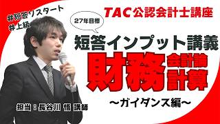 TAC／会計士】財務会計論（計算）_27年目標 短答インプット講義_