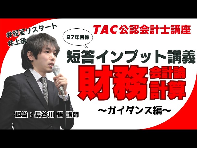 TAC／会計士】財務会計論（計算）_27年目標 短答インプット講義_