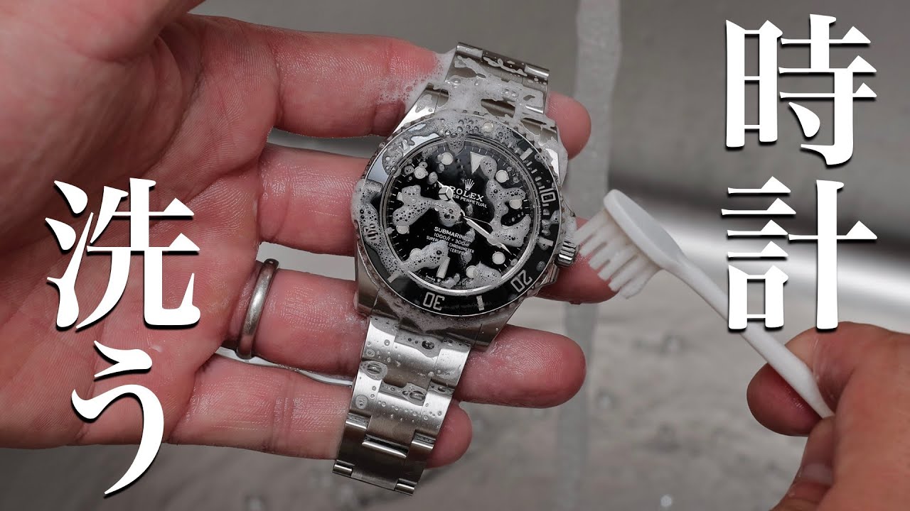 【自己責任】時計を洗う。防水性が高い時計に許された最強清掃方！ロレックス　サブマリーナー　Rolex