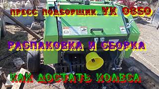 видео: Мини пресс подборщик YK 0850 Распаковка, подробная инструкция по сборке Как достать колеса из камеры картинка: Мини пресс подборщик YK 0850 Распаковка, подробная инструкция по сборке Как достать колеса из камеры