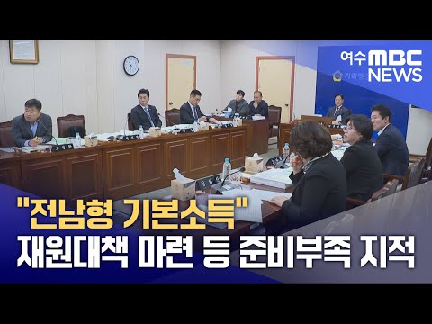 "전남형 기본소득" 재원대책 마련 등 준비부족 지적 (250212수/뉴스투데이)