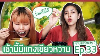 เช้านี้แม่ทำอะไร EP. 33 ตอน เช้านี้มีแกงเขียวหวาน l BewgoBowgin