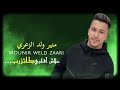 Mounir Weld Zaari ALACH AGALBI EXCLUSIVE 2026 منير ولد الزعري علاش أقلبي حصريا 2026