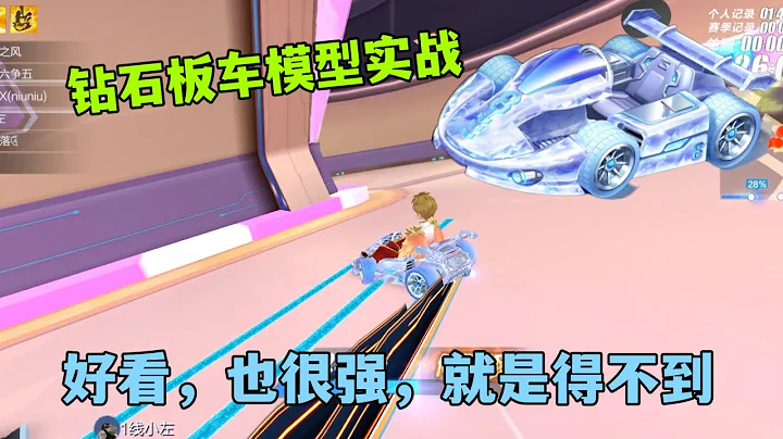QQ飛車手游：鑽石板車顏值高，性能好，但是得不到有什麼用？ZingSpeed Mobile/QQ飛車手游/極速領域 - 天天要聞