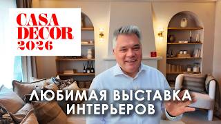 картинка: Casa Decor 2026 - лучшая интерьерная выставка Европы? Обзор из Мадрида