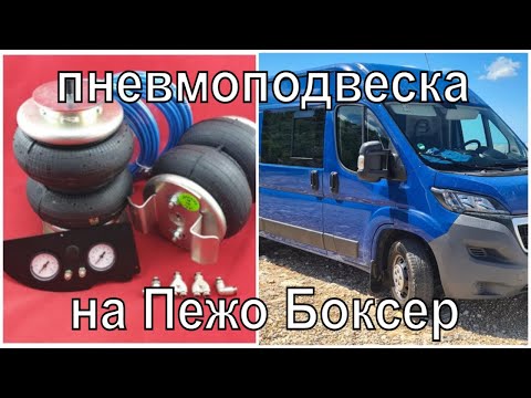 Установка пневмоподвески на Peugeot Boxer