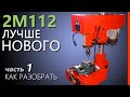 ❶ 2М112 Drill Press Restoration for Friend