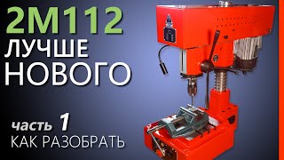 ❶ РЕСТАВРАЦИЯ СВЕРЛИЛЬНОГО станка 2М112 для друга