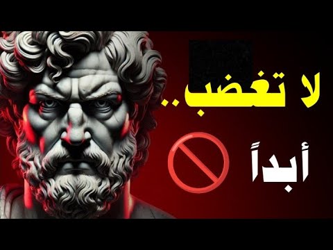 الهدوء قوة كيف تتحكم في مشاعرك وتوقف الغضب إلى الأبد فلسفة رواقية