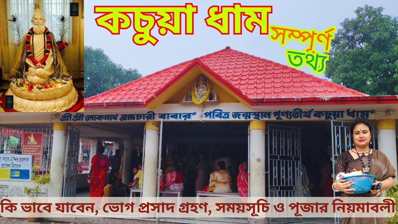 Kachua Dham 2025 | কচুয়া লোকনাথ ধাম মন্দির | Kachua Loknath Baba Temple | Chakla Dham | চাকলা ধাম