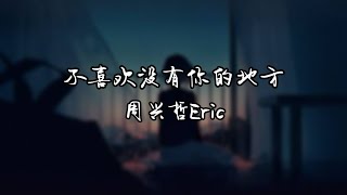 周興哲Eric-不喜歡沒有你的地方No Place Like You 「 你眼裡的光 完整了最美的時光 」【動態歌詞Lyrics🎵】