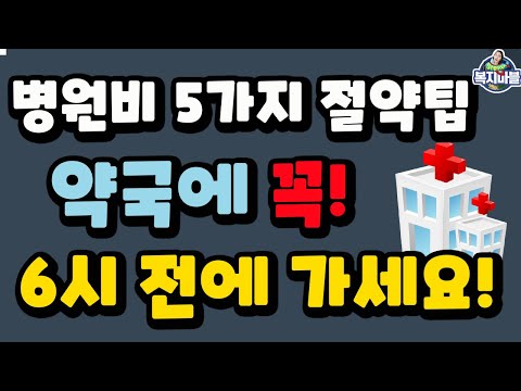 병원비와 약값 절약하기! 5가지 팁과 방법 알려드립니다~ 보시고 해보세요!