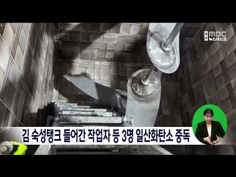 김 숙성탱크 들어간 작업자 등 3명 <strong>일산화탄소</strong> 중독[목포MBC 뉴스데스크]