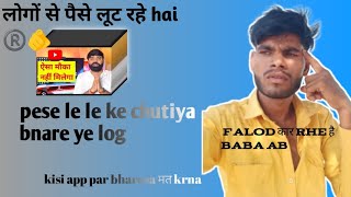“Fake App बनाकर लोगों को लूट रहे हैं! 😡🔥” 2026सावधान रहे ऐसे लोगों#trending #viral #youtube ...