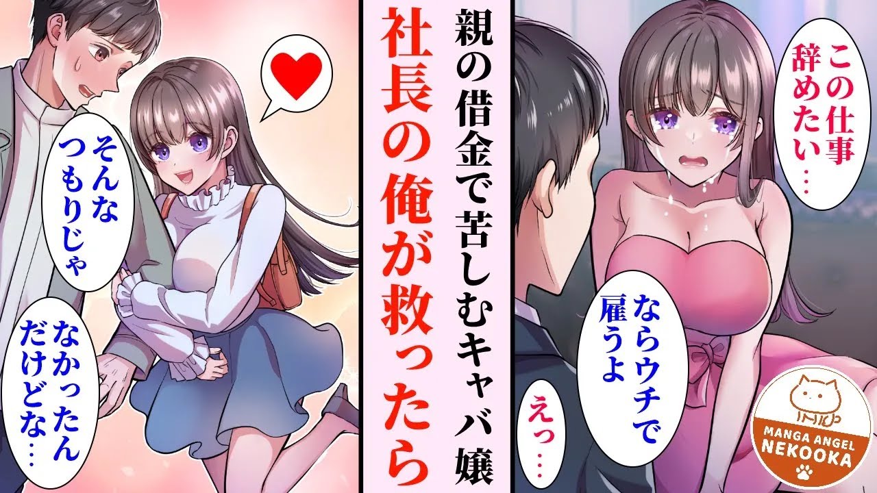 【漫画】大企業の社長の俺、親の借金で苦しむキャバ嬢から「助けて・・・」と言われ、彼女を救った結果・・・「あなたが好きです。結婚してください！」どうやら彼女に、惚れられてしまったみたいだ。