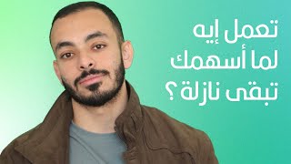 لما الأسهم بتاعتي في البورصة تنزل المفروض اعمل ايه؟