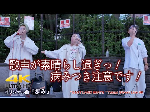 【 魅力の歌声  】歌声が素晴らし過ぎっ！病みつき注意です！　オリジナル曲「歩み」 " EAST LAND BEATS "  2022.5.20 新宿路上ライブ 【4K映像】