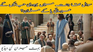 Jannat mein kaun jaega?| Isai yahudi ya musalman| جنت میں کون جائے گا | moral story in Urdu Hindi