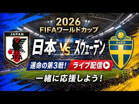 FIFA World Cup 2026 日本対スウェーデン 2026FIFAワールドカップ】日本対スウェーデン 運命の第3戦
