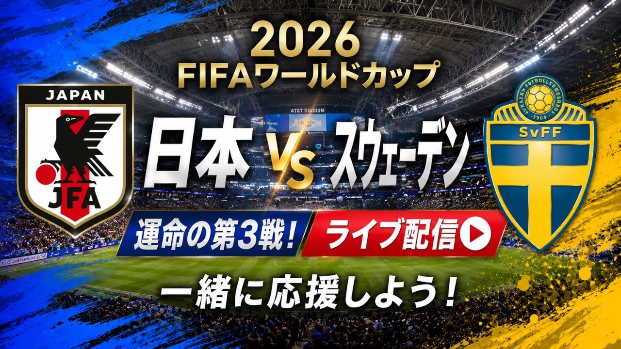2026FIFAワールドカップ】日本対スウェーデン 運命の第3戦