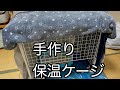 インコ　100均で作れる手作り保温ケース　ケージ