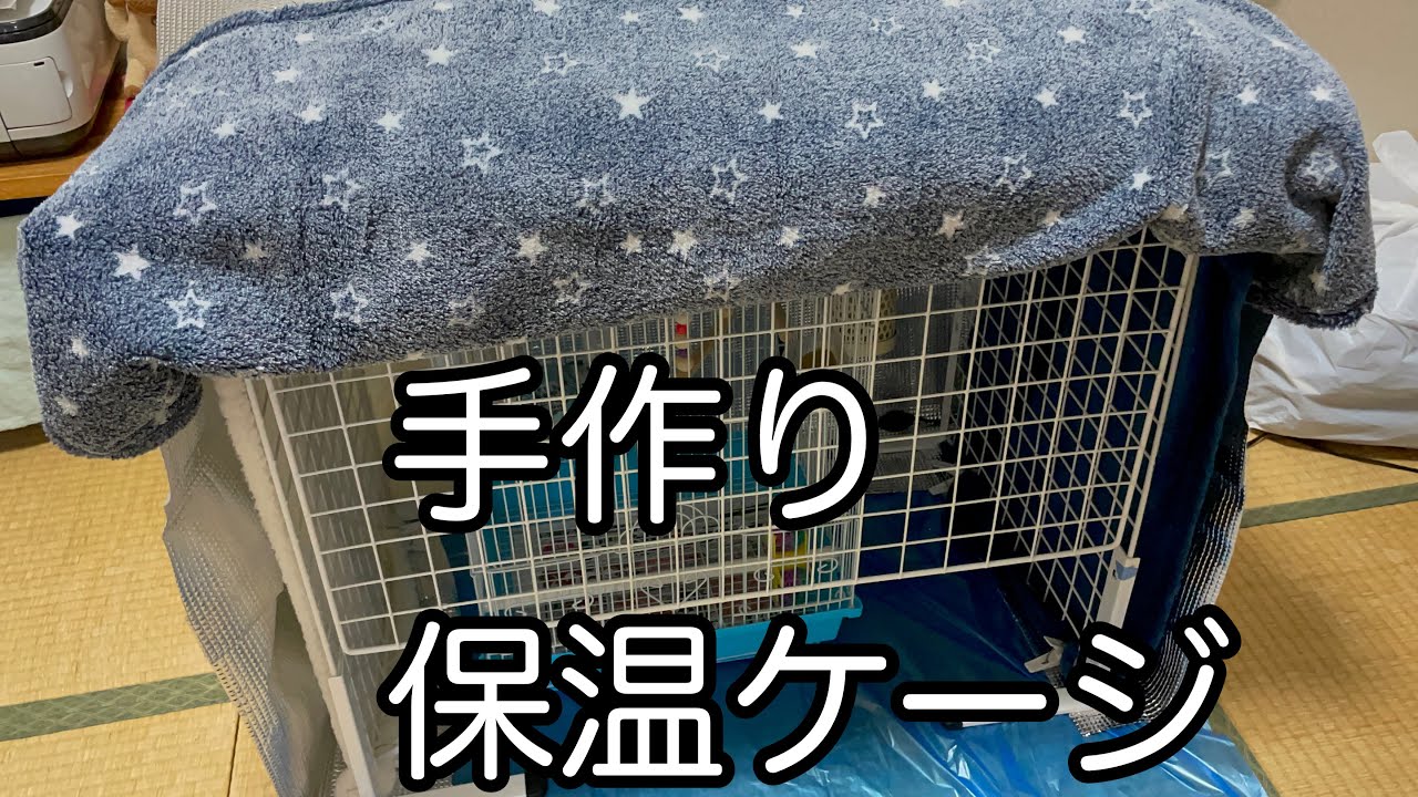 インコ 100均で作れる手作り保温ケース ケージ - YouTube