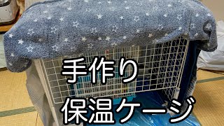 インコ　100均で作れる手作り保温ケース　ケージ