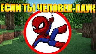 🕸️Как Пройти Майнкрафт Если Ты Человек-Паук? #1