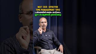 NEET 2026:Effective Time Management in Exam Hall | പരീക്ഷയിൽ സമയം ലാഭിക്കാം, ഈ കാര്യങ്ങൾ ശ്രദ്ധിക്കൂ