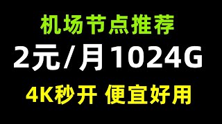 推荐一个好用的两元店机场节点,2元包月1024G,4K高速,超多国家地区节点,带给你极致的 YouTube 视频体验!