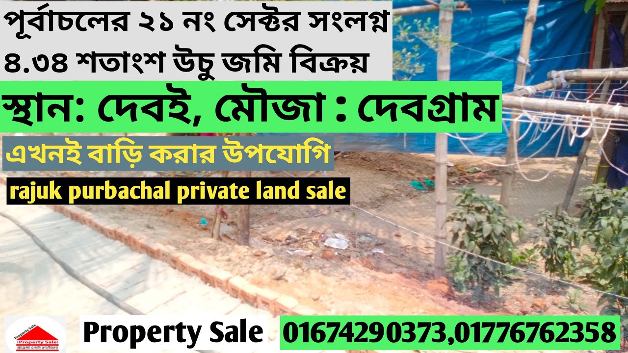 পূর্বাচ‌লে কম দা‌মে জ‌মি rajuk purbachal private land sale,land sale