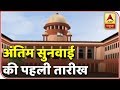 Ayodhya Ram Mandir Case: Know What All Will Happen In SC Today ABP News