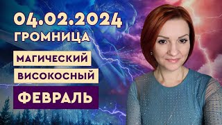 Високосный февраль 2024. Громница ( Сретение. Имболк)