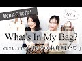 【秋BAG新作】カバンの中身チェック〜STYLISTの偏愛バック〜
