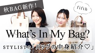 【秋BAG新作】カバンの中身チェック〜STYLISTの偏愛バック〜