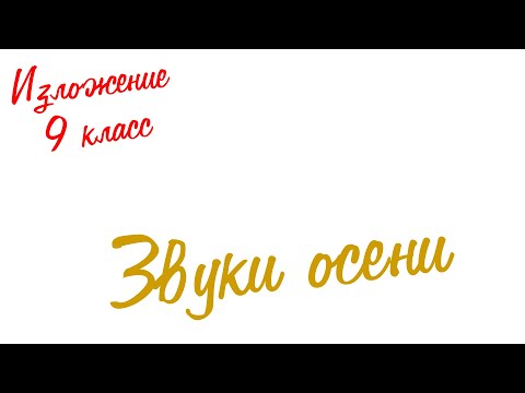 Изложение по русскому языку. 9 класс. Экзамен. Звуки осени