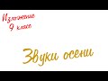 Изложение по русскому языку. 9 класс. Экзамен. Звуки осени