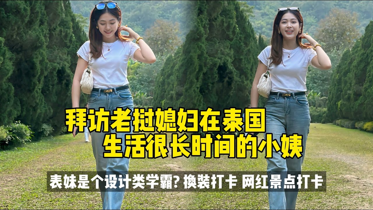 拜访老挝媳妇在泰国生活很长时间的小姨 表妹是个设计类学霸? 换装打卡 网红景点打卡