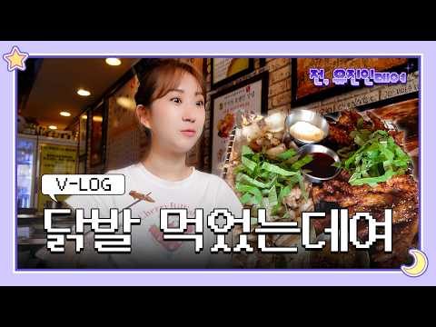 [V-LOG] 🍗Gourmet Chicken Feet Connoisseur Yujin Reveals Her Absolute Top Pick🌶️ | Hi, It’s Yujin ...