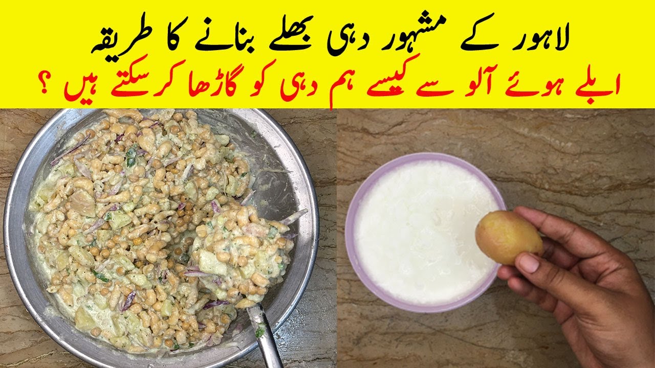 لاہور کے مشہور دہی بھلے بنانے کا طریقہ ابلے ہوئے آلو سےکیسے ہم دہی کو ...