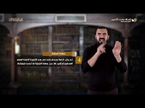 الفقه الإسلامي الصلاة على الميت إسلام ويب للصم بلغة الإشارة