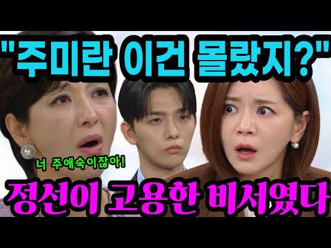 <strong>욕망의</strong> <strong>덫</strong>🔥 주미란이 믿었던 최비서 알고보니 김정선의 눈이었다! ,32회 예고
