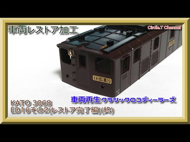 【Nゲージ車両レストア加工】 KATO 3068 ED16その２(完成編)(終)【鉄道模型】