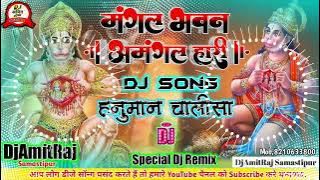 Mangal Bhavan Amangal Hari Dj Song || Hanuman Chalisa | Ramayan Chaupai | Sampurn Ramayan DjAmitRaj