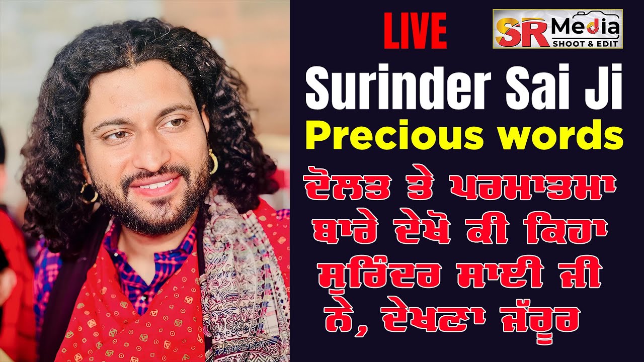 Sai Surinder Shah Ji ਦੇ ਅਨਮੋਲ ਬਚਨ ਦੋਲਤ ਤੇ ਪ੍ਰਮਾਤਮਾ ਬਾਰੇ, ਦੇਖੋ ਕੀ ਕਿਹਾ | SR Media
