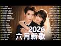 2026年6月必聽新歌 KKBOX華語單曲排行週榜 全網催淚熱播 總會有人 我會等 跳楼机 會呼吸的痛 周杰倫 王嘉尔 周興哲 林俊傑 G E M 鄧紫棋 6月全网洗脑神曲合集 