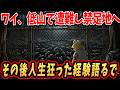 【2ch面白いスレ】ワイ、低山で遭難して禁足地へ入り、人生が狂った経験語るでwww【ゆっくり解説】#2ch #2ch面白いスレ #2ちゃんねる