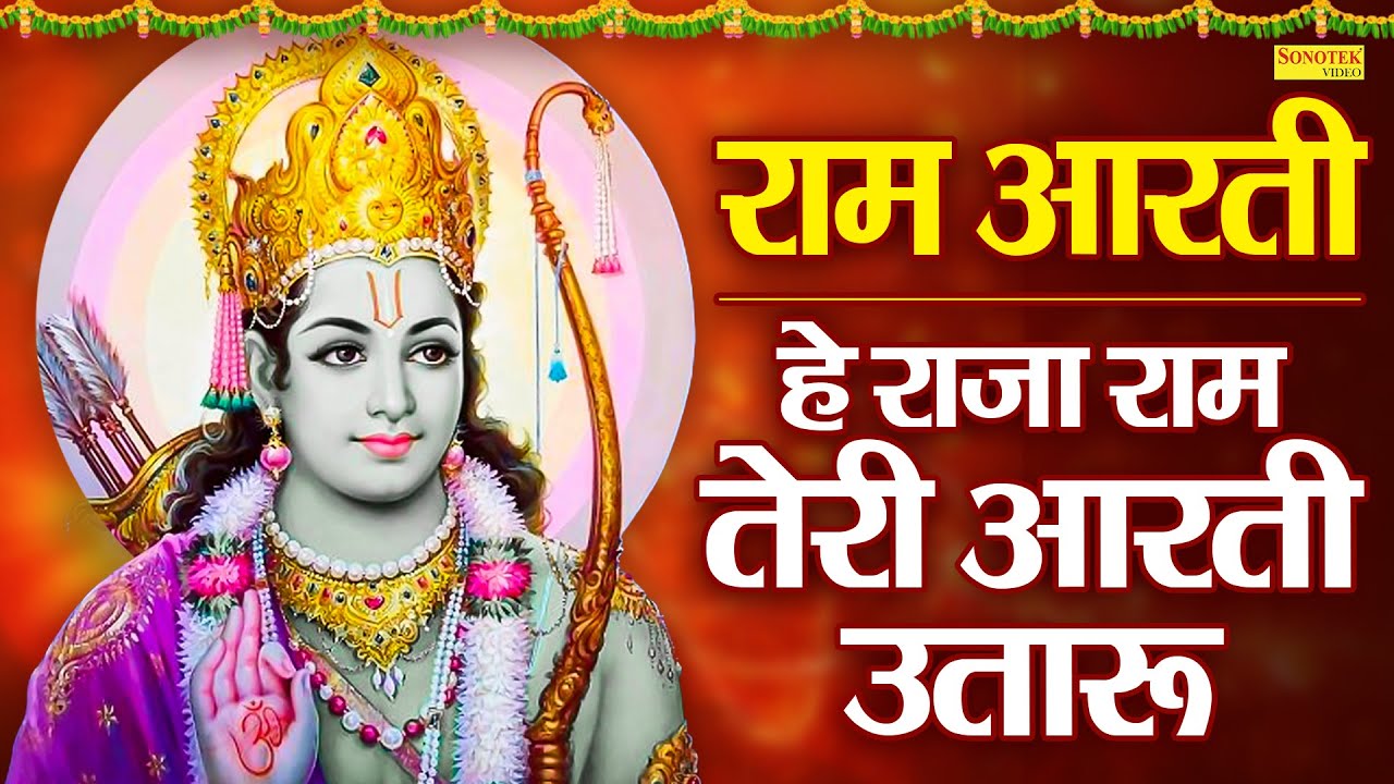 हे राजा राम तेरी आरती उतारू || Hey Raja Ram Teri Aarti Utaru || Hansraj ...