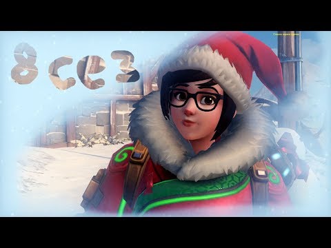 Overwatch - конец калибровки 1 аккаунта в 8 сезоне - Часть 2 - Overwatch - конец калибровки 1 аккаунта в 8 сезоне - Часть 2