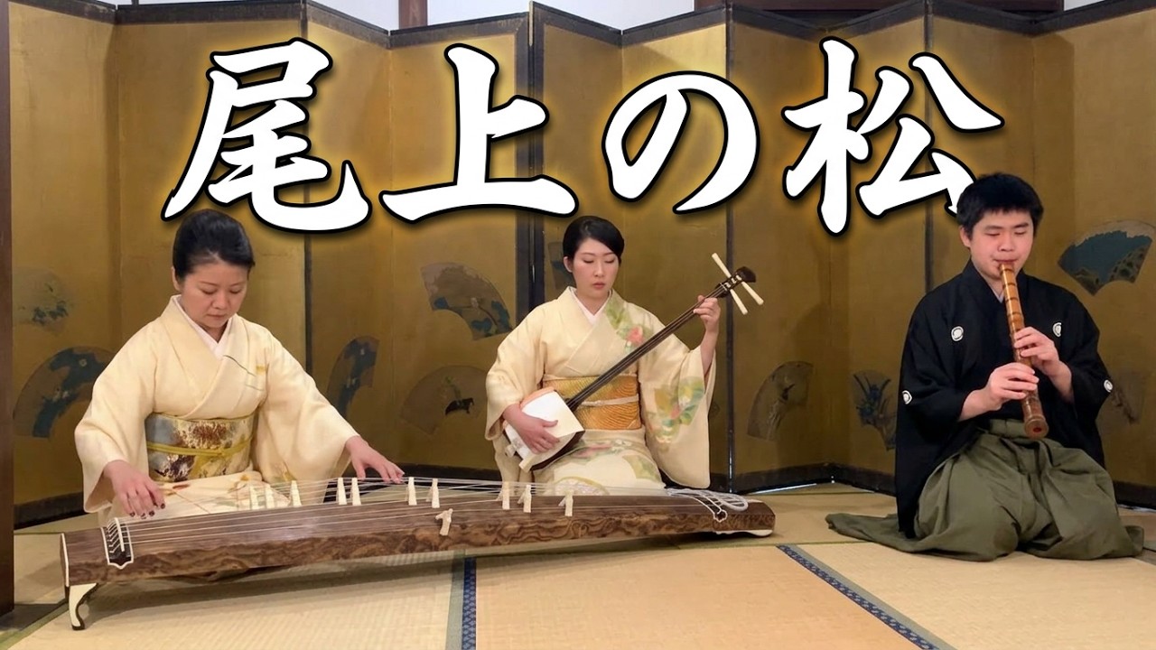 尾上の松